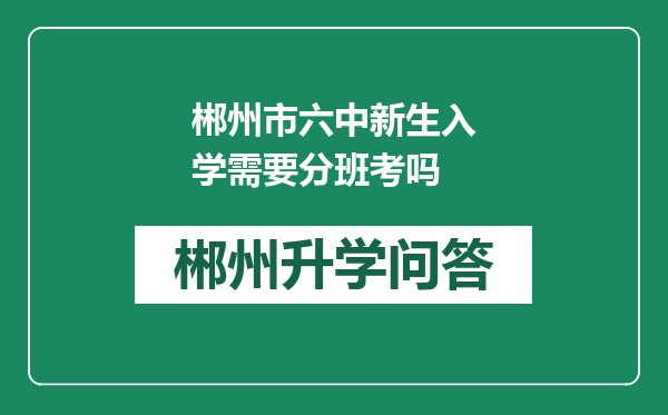 郴州市六中新生入学需要分班考吗
