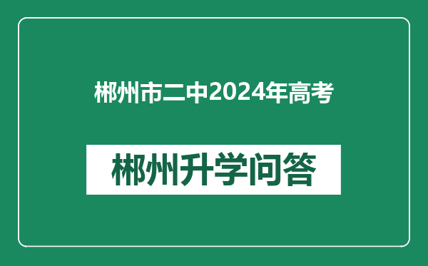 郴州市二中2024年高考