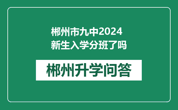 郴州市九中2024新生入学分班了吗