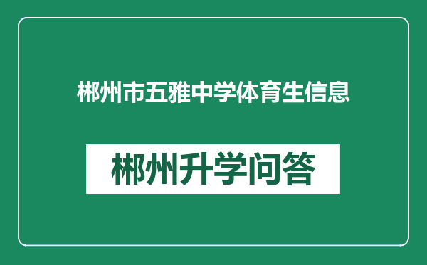 郴州市五雅中学体育生信息