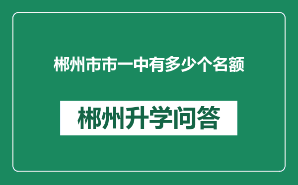 郴州市市一中有多少个名额