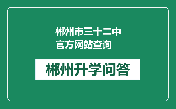 郴州市三十二中官方网站查询