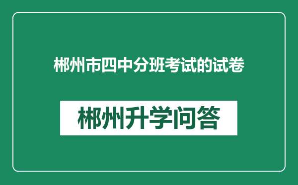 郴州市四中分班考试的试卷