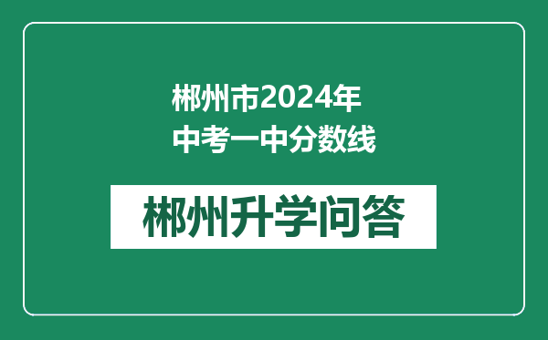 郴州市2024年中考一中分数线