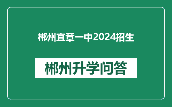 郴州宜章一中2024招生