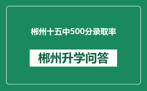 郴州十五中500分录取率