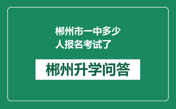 郴州市一中多少人报名考试了