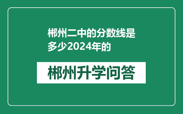 郴州二中的分数线是多少2024年的