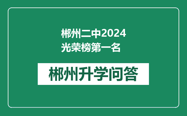 郴州二中2024光荣榜第一名