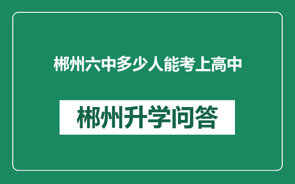 郴州六中多少人能考上高中