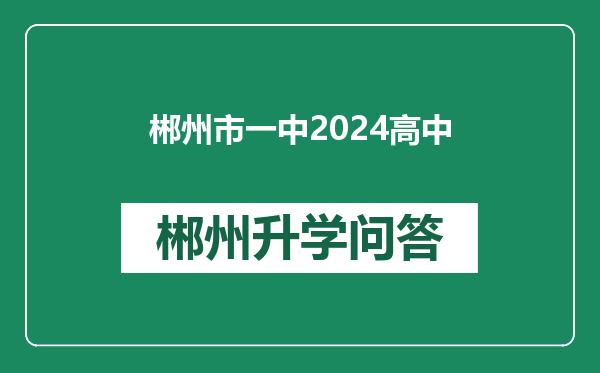 郴州市一中2024高中