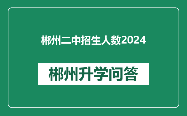 郴州二中招生人数2024