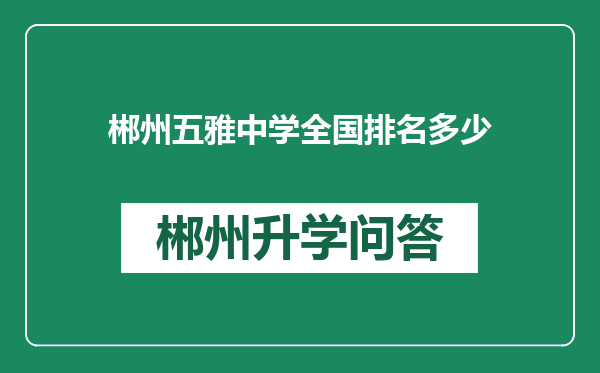 郴州五雅中学全国排名多少