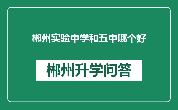 郴州实验中学和五中哪个好