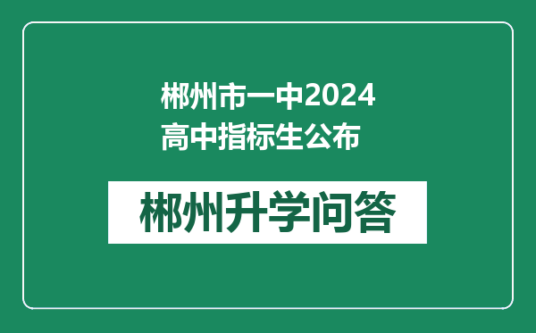 郴州市一中2024高中指标生公布