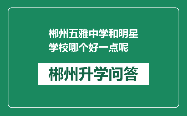 郴州五雅中学和明星学校哪个好一点呢