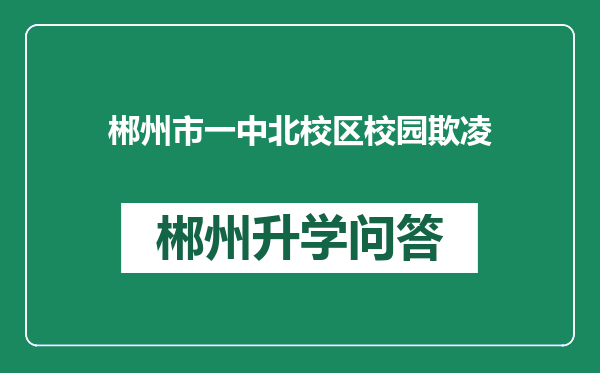 郴州市一中北校区校园欺凌