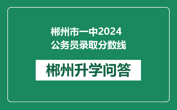 郴州市一中2024公务员录取分数线