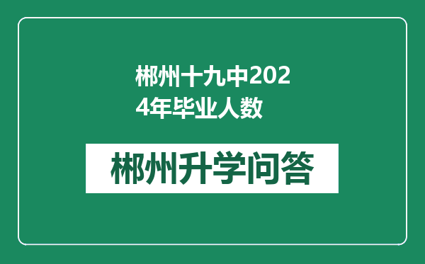 郴州十九中2024年毕业人数
