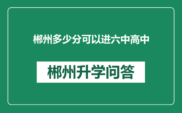 郴州多少分可以进六中高中