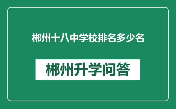 郴州十八中学校排名多少名