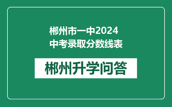 郴州市一中2024中考录取分数线表