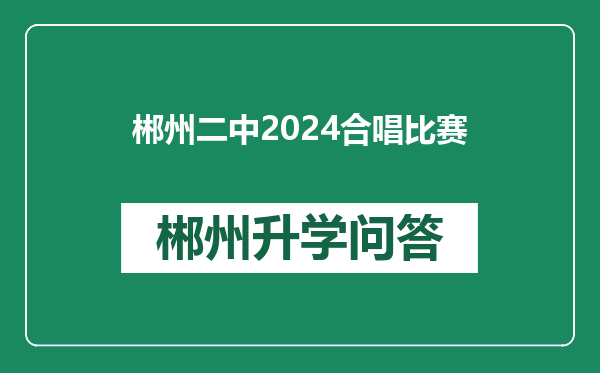 郴州二中2024合唱比赛