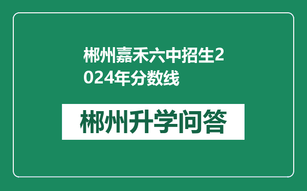 郴州嘉禾六中招生2024年分数线