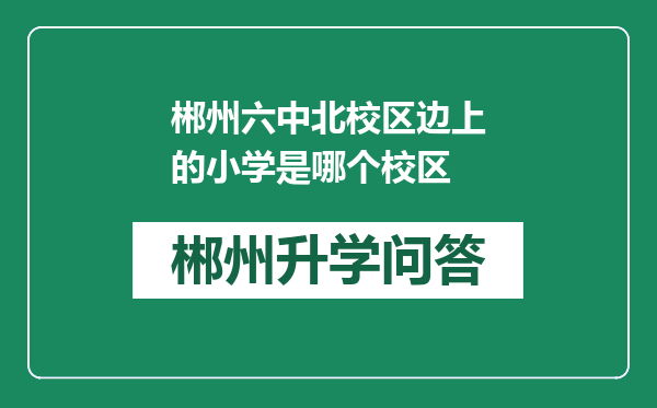 郴州六中北校区边上的小学是哪个校区
