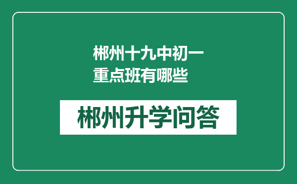 郴州十九中初一重点班有哪些