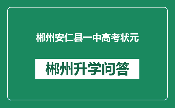 郴州安仁县一中高考状元