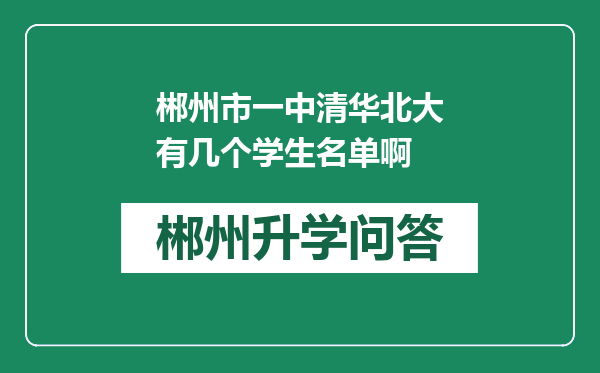 郴州市一中清华北大有几个学生名单啊