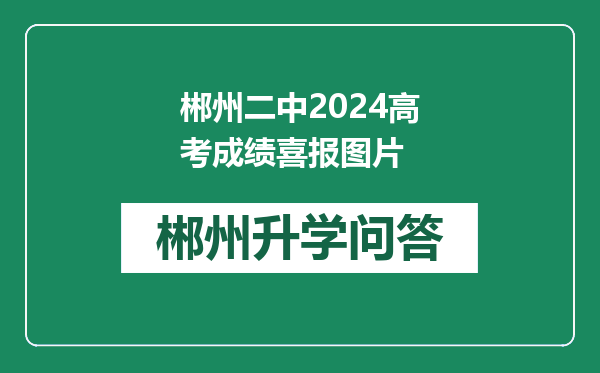 郴州二中2024高考成绩喜报图片