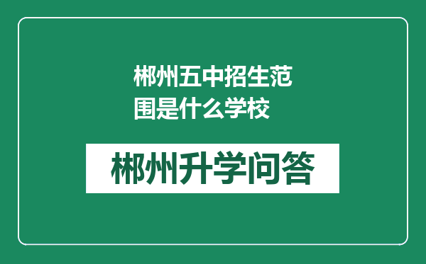 郴州五中招生范围是什么学校
