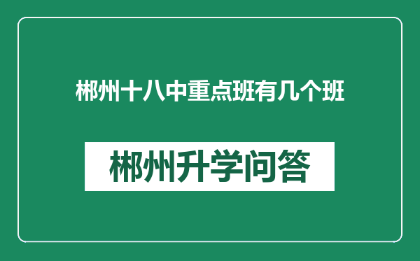 郴州十八中重点班有几个班