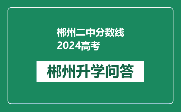 郴州二中分数线2024高考