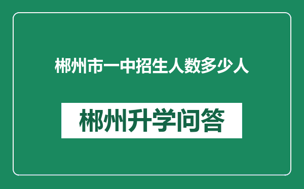 郴州市一中招生人数多少人