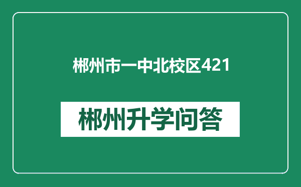 郴州市一中北校区421