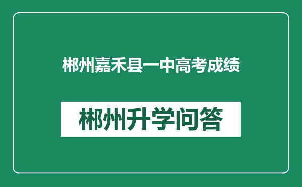 郴州嘉禾县一中高考成绩