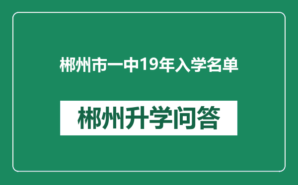 郴州市一中19年入学名单