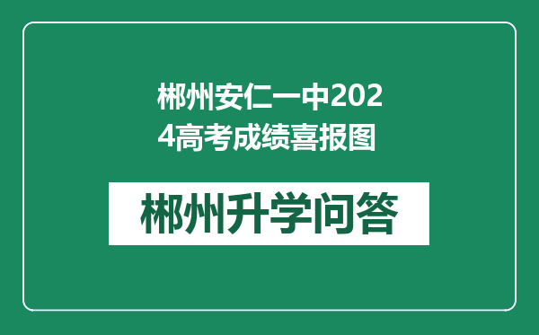 郴州安仁一中2024高考成绩喜报图