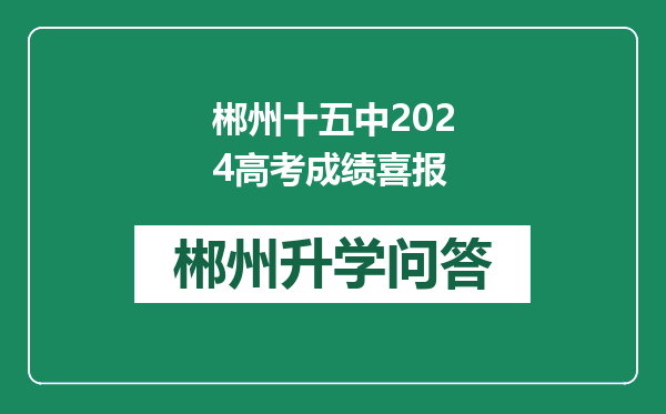 郴州十五中2024高考成绩喜报