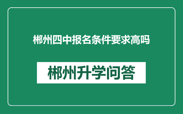 郴州四中报名条件要求高吗