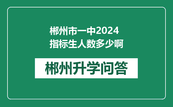 郴州市一中2024指标生人数多少啊