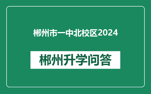 郴州市一中北校区2024