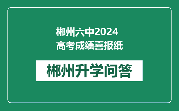 郴州六中2024高考成绩喜报纸