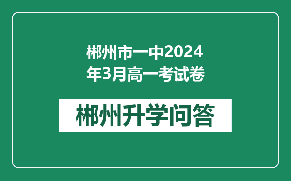 郴州市一中2024年3月高一考试卷