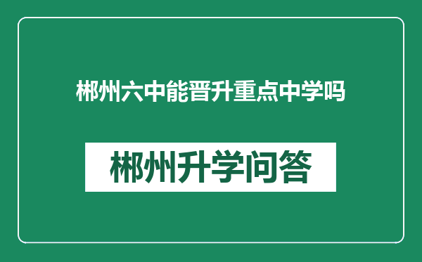 郴州六中能晋升重点中学吗