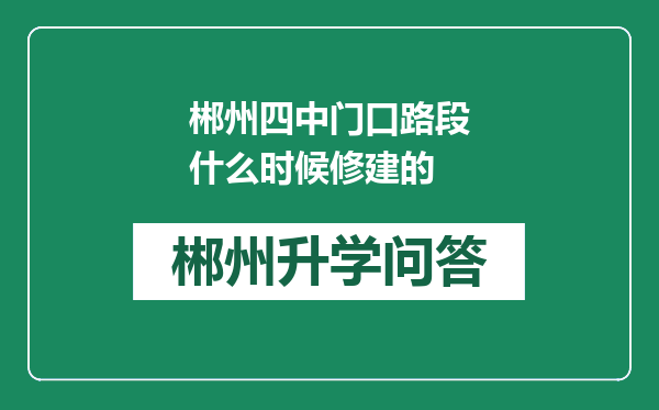 郴州四中门口路段什么时候修建的