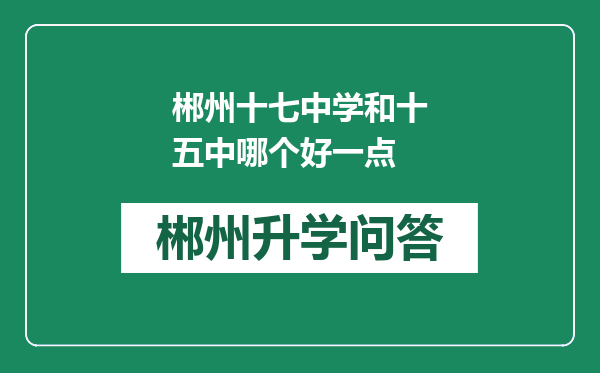 郴州十七中学和十五中哪个好一点